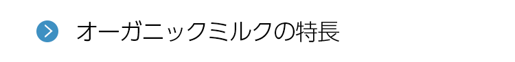オーガニックミルクの特長