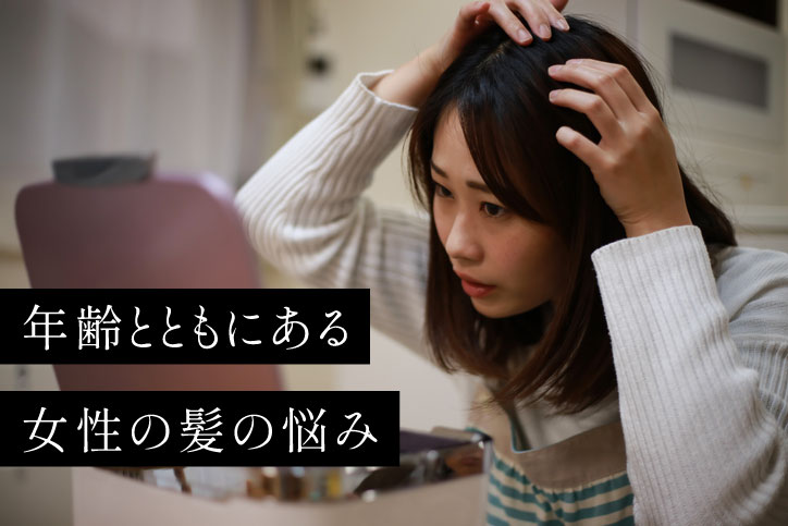 女性の髪の悩み