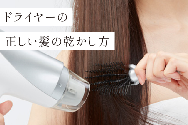 ドライヤーの正しい髪の乾かし方