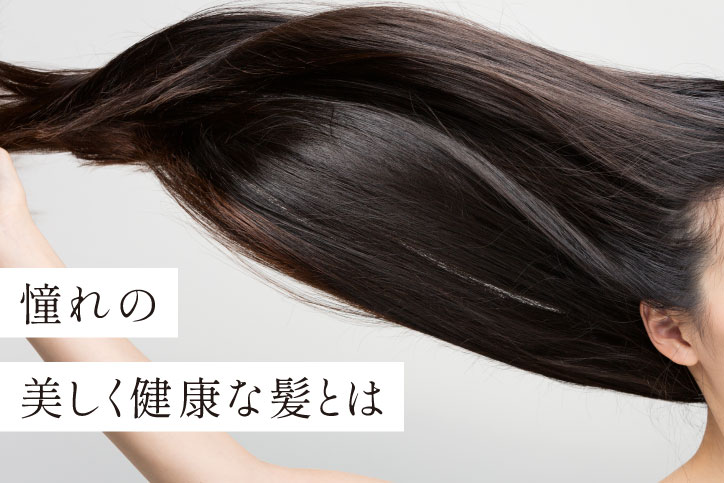 憧れの美しく健康な髪とは