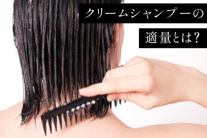 クリームシャンプ―の適量とは？