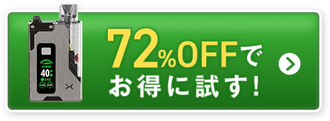 72%OFFでお得に試す！