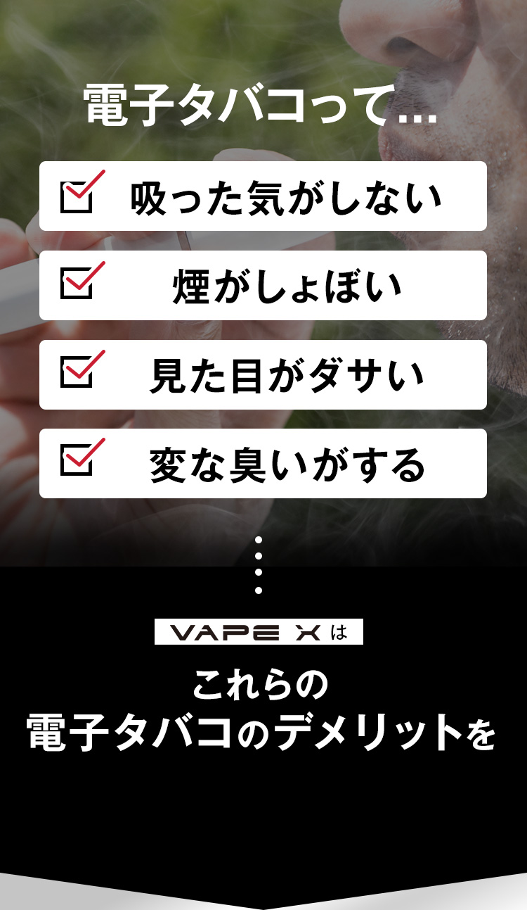 VAPEXは電子タバコのデメリットを塗り替える