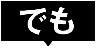でも
