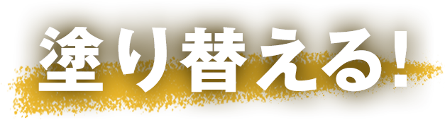 塗り替える
