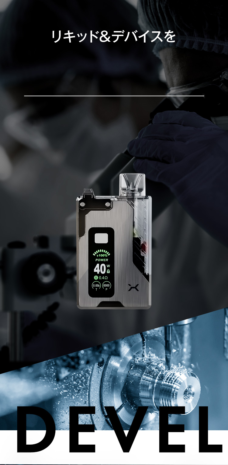 リキッド＆デバイスを独自開発
