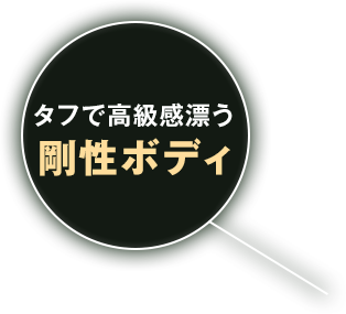 剛性ボディ