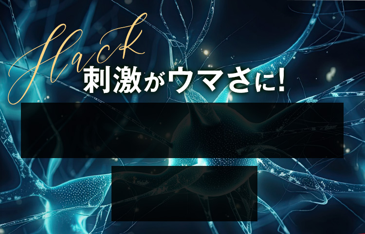 刺激がウマさに！