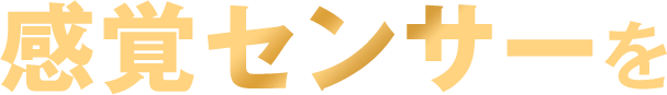 感覚センサーを
