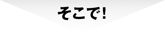 そこで