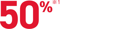50%で楽しめる