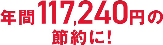 年間117,240円の節約