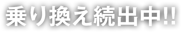 乗り換え続出中