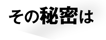 その秘密は
