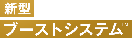 新型ブーストシステムTM