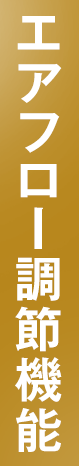 エアフロー調節機能