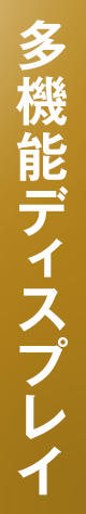 多機能ディスプレイ