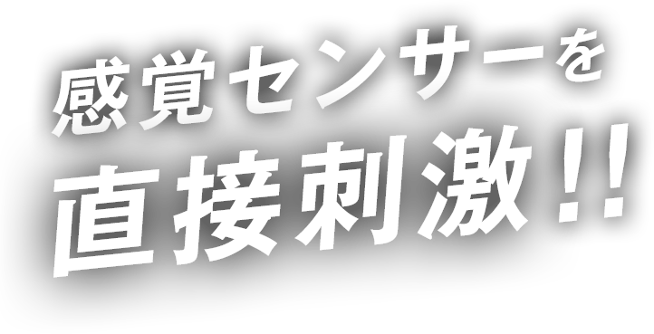 感覚センサーを直接刺激