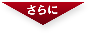 さらに