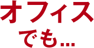 オフィスでも