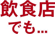 飲食店でも