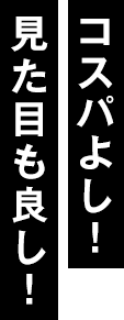 コスパも見た目もよし