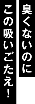 臭くないのにこの吸いごたえ