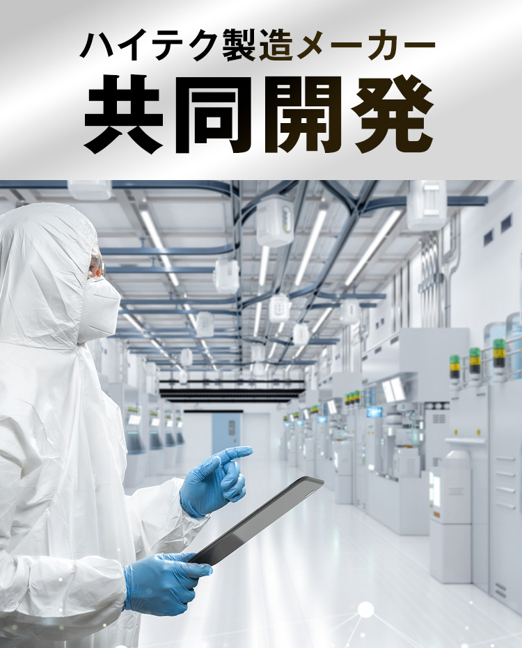 ハイテクメーカーと共同開発