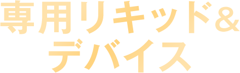 専用リキッド＆デバイス
