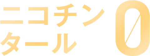 ニコチン・タールゼロ