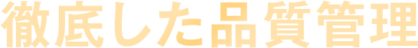 徹底した品質管理