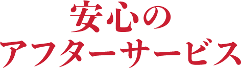 安心のアフターサービス