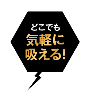 どこでも気軽に吸える