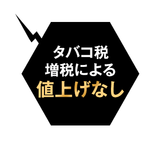 たばこ税増税による値上げなし