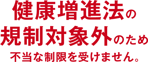 不当な制限を受けません