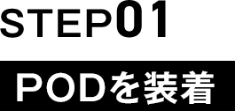 PODを装着