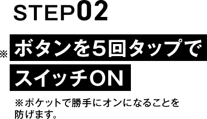 ボタンを5回タップ