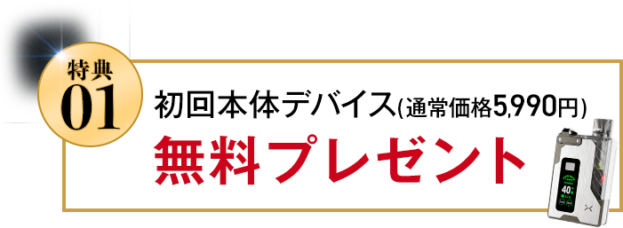 初回本体デバイス無料