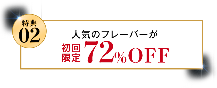 人気フレーバーが72%OFF