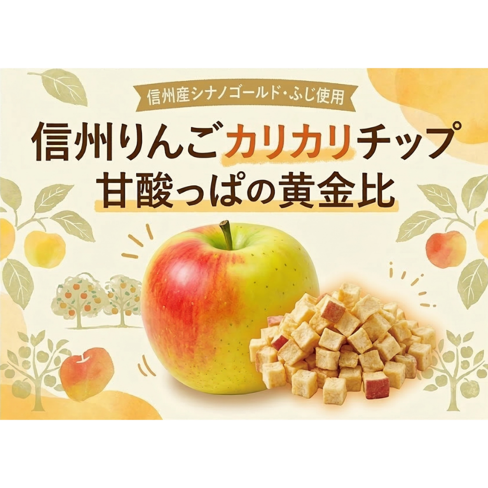 信州りんごカリカリチップ(期間限定価格)
