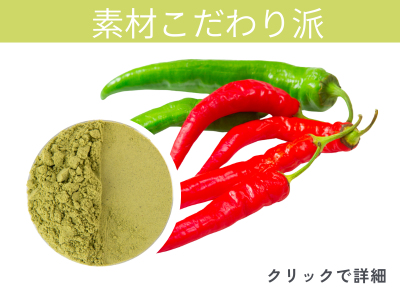 とうがらし青汁