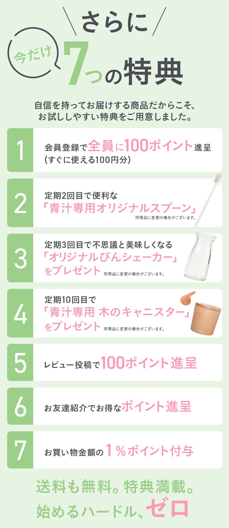 さらに　今だけ　7つの特典