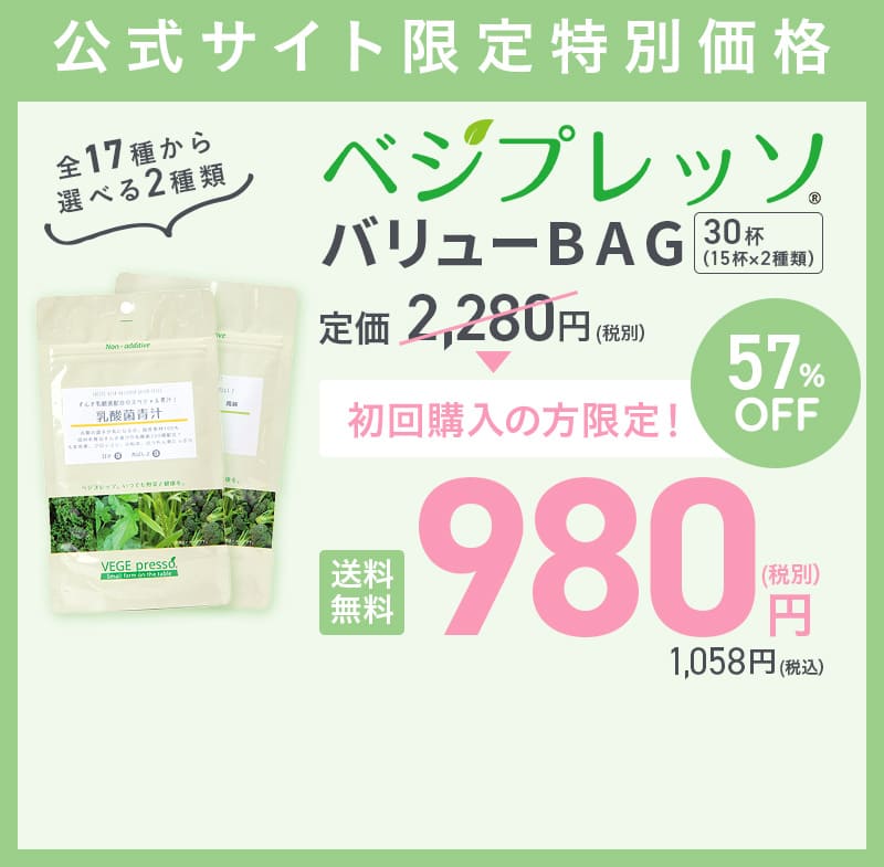 公式サイト限定特別価格　ベジプレッソ バリューBAG