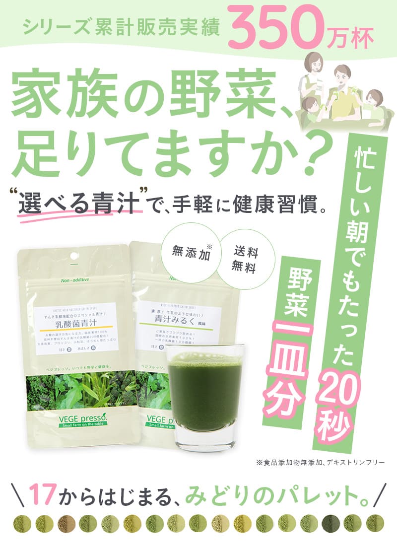 シリーズ累計販売実績 350万杯　家族の野菜、足りてますか？