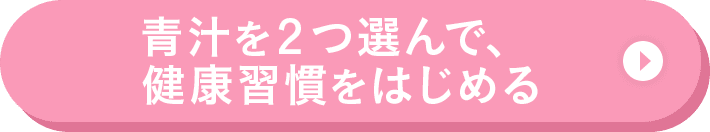 青汁を2つ選んで、健康習慣をはじめる