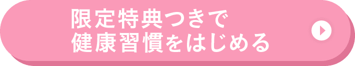 限定特典つきで健康習慣をはじめる