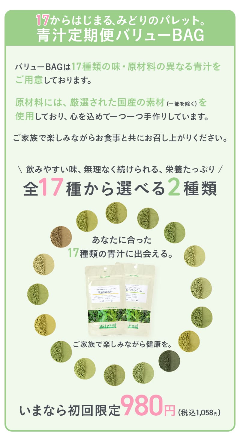 17からはじまる、みどりのパレット　青汁定期便バリューBAG