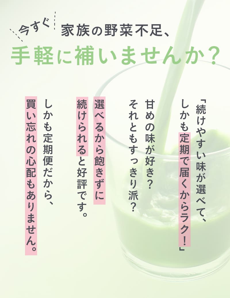 今すぐ　家族の野菜不足、手軽に補いませんか？
