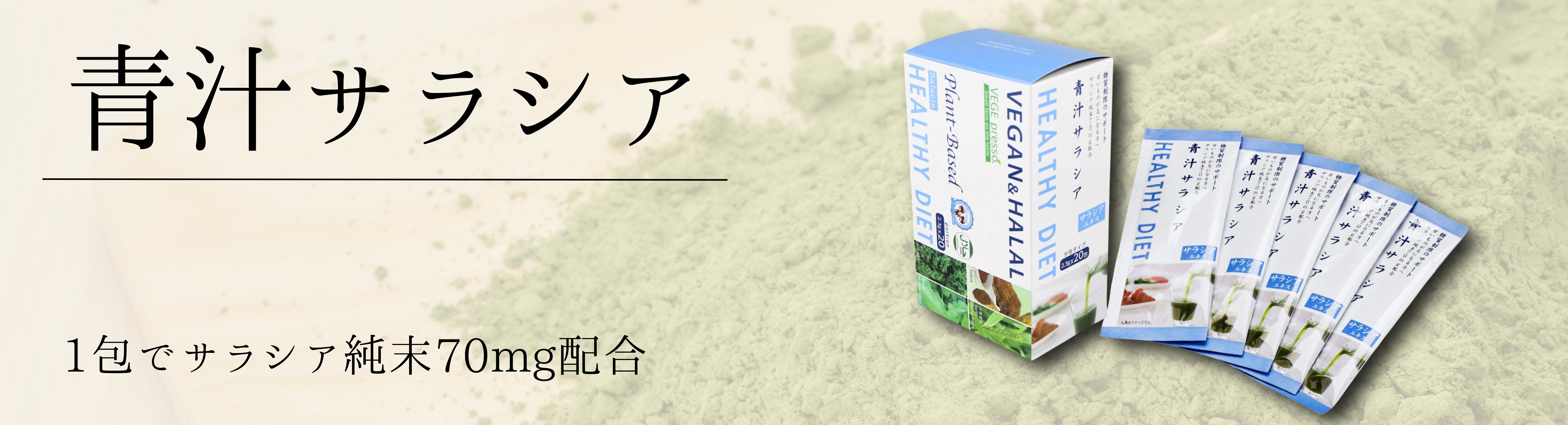 サラシア青汁