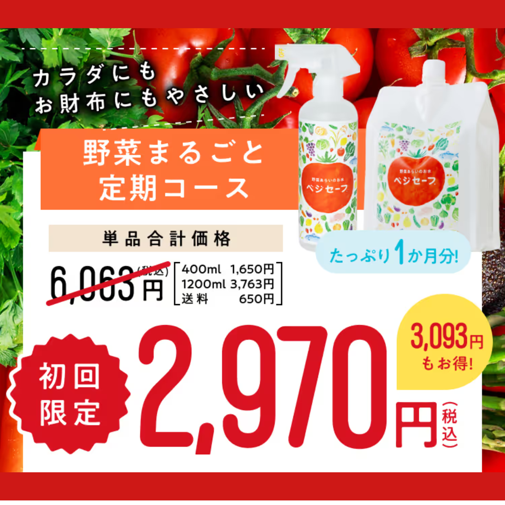 新品未開封野菜あらいのお水ベジセーフ2個　おまけ付き 野菜洗いのお水 ベジセーフ 大容量セット2個セット ベジセーフ